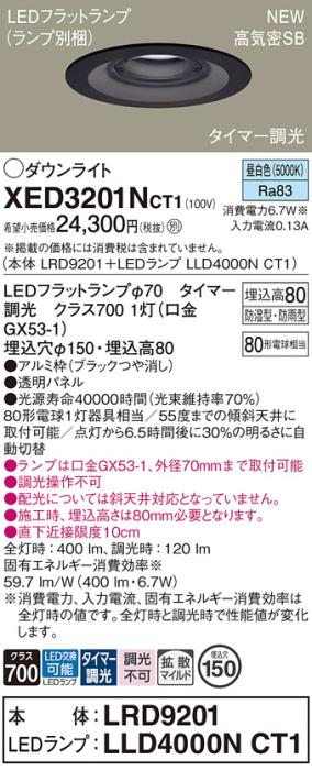 LEDダウンライト パナソニック XED3201NCT1(本体:LRD9201+ランプ:LLD4000NCT1)昼白色(タイマー調光) 拡散(防湿型･防雨型)電気工事必要 Panasonic 商品画像1：日昭電気