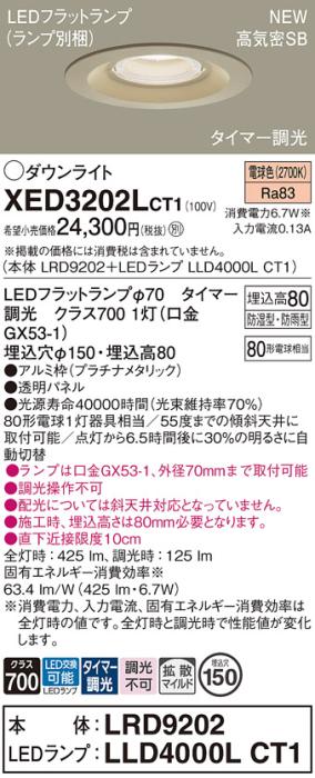 LEDダウンライト パナソニック XED3202LCT1(本体:LRD9202+ランプ:LLD4000LCT1)電球色(タイマー調光)拡散(防湿型･防雨型)電気工事必要 Panasonic 商品画像1：日昭電気