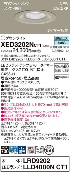 LEDダウンライト パナソニック XED3202NCT1(本体:LRD9202+ランプ:LLD4000NCT1)昼白色(タイマー調光) 拡散(防湿型･防雨型)電気工事必要 Panasonic 商品画像1：日昭電気