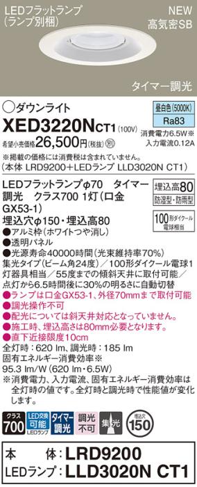 LEDダウンライト パナソニック XED3220NCT1(本体:LRD9200+ランプ:LLD3020NCT1･･･
