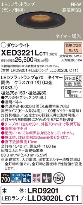LEDダウンライト パナソニック XED3221LCT1(本体:LRD9201+ランプ:LLD3020LCT1)電球色(タイマー調光)集光(防湿型･防雨型)電気工事必要 Panasonic 商品画像1：日昭電気
