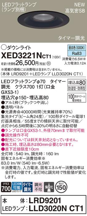 LEDダウンライト パナソニック XED3221NCT1(本体:LRD9201+ランプ:LLD3020NCT1)昼白色(タイマー調光) 集光(防湿型･防雨型)電気工事必要 Panasonic 商品画像1：日昭電気