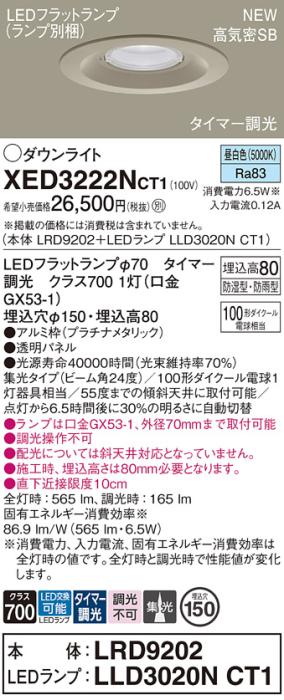 LEDダウンライト パナソニック XED3222NCT1(本体:LRD9202+ランプ:LLD3020NCT1･･･