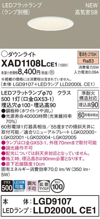 LEDダウンライト パナソニック XAD1108LCE1(本体:LGD9107+ランプ:LLD2000LCE1)電球色 拡散 電気工事必要 Panasonic 商品画像1：日昭電気