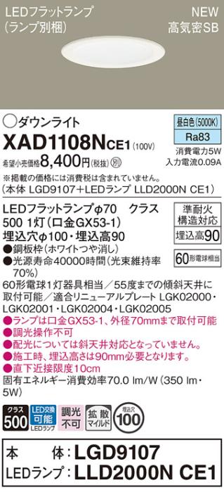 LEDダウンライト パナソニック XAD1108NCE1(本体:LGD9107+ランプ:LLD2000NCE1)昼白色 拡散電気工事必要 Panasonic 商品画像1：日昭電気