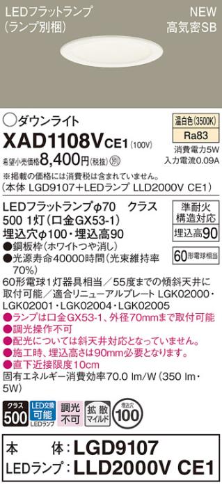 LEDダウンライト パナソニック XAD1108VCE1(本体:LGD9107+ランプ:LLD2000VCE1)温白色 拡散 電気工事必要 Panasonic 商品画像1：日昭電気