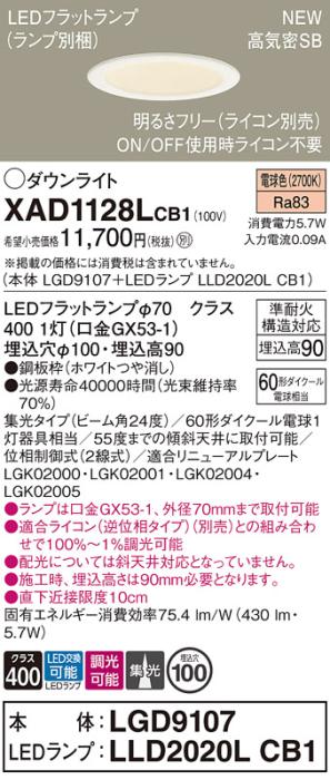LEDダウンライト パナソニック XAD1128LCB1(本体:LGD9107+ランプ:LLD2020LCB1)電球色 集光(ライコン別売)電気工事必要 Panasonic 商品画像1：日昭電気