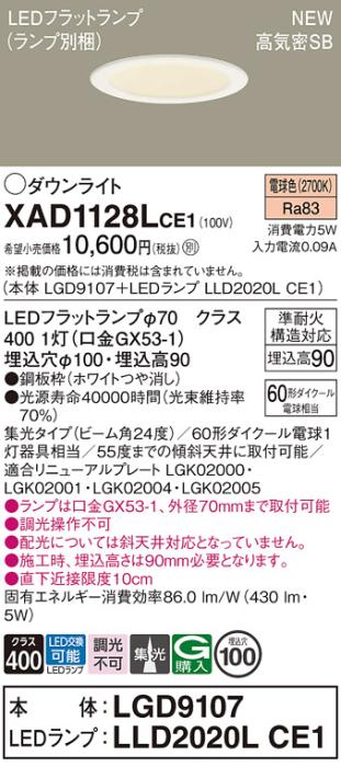LEDダウンライト パナソニック XAD1128LCE1(本体:LGD9107+ランプ:LLD2020LCE1)電球色 集光 電気工事必要 Panasonic 商品画像1：日昭電気