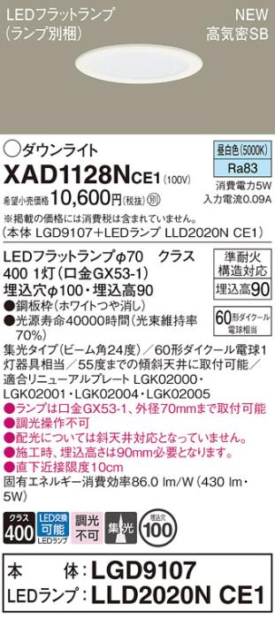 LEDダウンライト パナソニック XAD1128NCE1(本体:LGD9107+ランプ:LLD2020NCE1)昼白色 集光電気工事必要 Panasonic 商品画像1：日昭電気