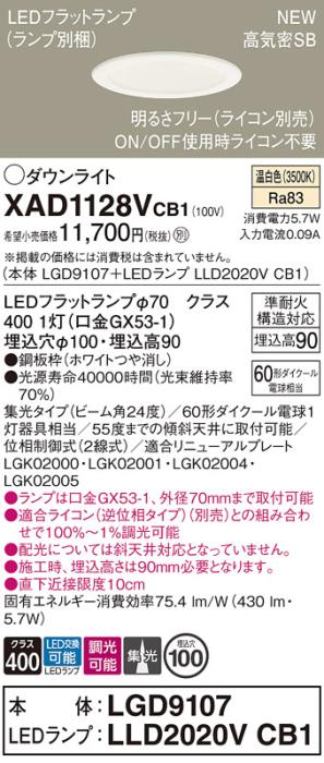 LEDダウンライト パナソニック XAD1128VCB1(本体:LGD9107+ランプ:LLD2020VCB1)温白色 集光(ライコン別売)電気工事必要 Panasonic 商品画像1：日昭電気