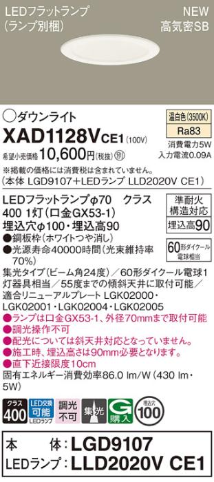 LEDダウンライト パナソニック XAD1128VCE1(本体:LGD9107+ランプ:LLD2020VCE1)温白色 集光 電気工事必要 Panasonic 商品画像1：日昭電気