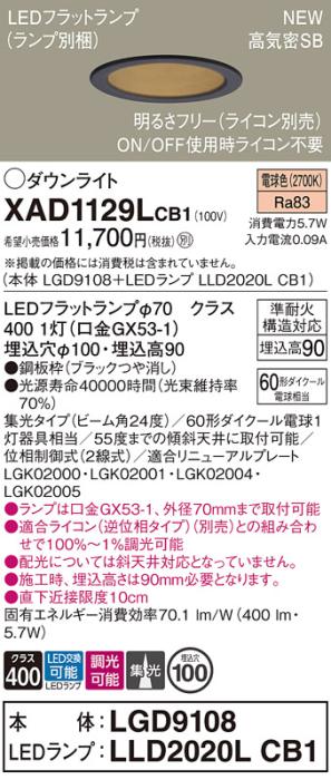 LEDダウンライト パナソニック XAD1129LCB1(本体:LGD9108+ランプ:LLD2020LCB1･･･