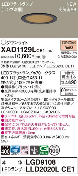 LEDダウンライト パナソニック XAD1129LCE1(本体:LGD9108+ランプ:LLD2020LCE1)電球色 集光 電気工事必要 Panasonic 商品画像1：日昭電気