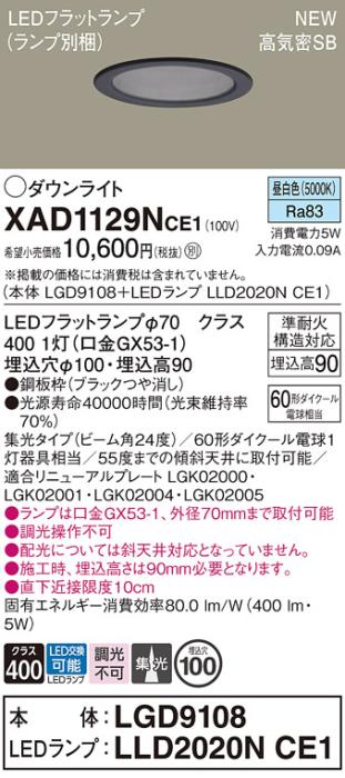 LEDダウンライト パナソニック XAD1129NCE1(本体:LGD9108+ランプ:LLD2020NCE1)昼白色 集光電気工事必要 Panasonic 商品画像1：日昭電気