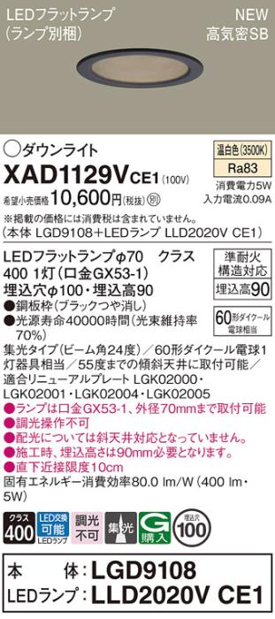 LEDダウンライト パナソニック XAD1129VCE1(本体:LGD9108+ランプ:LLD2020VCE1)温白色 集光 電気工事必要 Panasonic 商品画像1：日昭電気