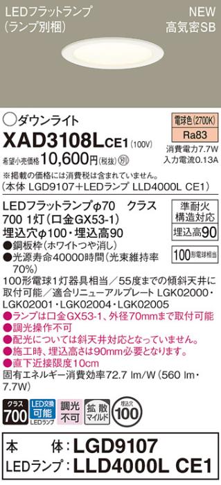 LEDダウンライト パナソニック XAD3108LCE1(本体:LGD9107+ランプ:LLD4000LCE1)電球色 拡散 電気工事必要 Panasonic 商品画像1：日昭電気