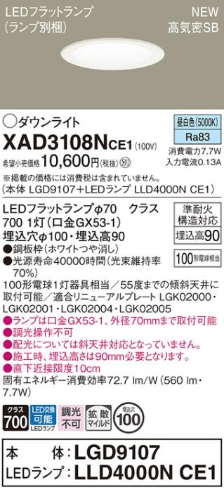 LEDダウンライト パナソニック XAD3108NCE1(本体:LGD9107+ランプ:LLD4000NCE1)昼白色 拡散 電気工事必要 Panasonic 商品画像1：日昭電気