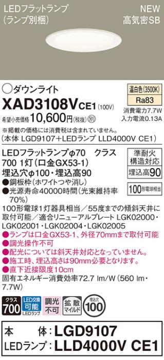 LEDダウンライト パナソニック XAD3108VCE1(本体:LGD9107+ランプ:LLD4000VCE1)温白色 拡散 電気工事必要 Panasonic 商品画像1：日昭電気