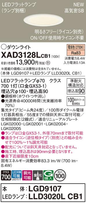 LEDダウンライト パナソニック XAD3128LCB1(本体:LGD9107+ランプ:LLD3020LCB1)電球色 集光(ライコン別売)電気工事必要 Panasonic 商品画像1：日昭電気