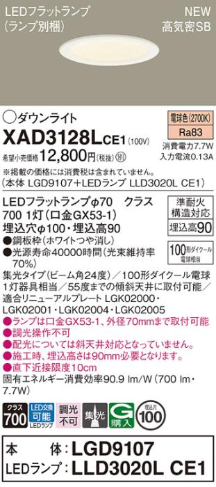 LEDダウンライト パナソニック XAD3128LCE1(本体:LGD9107+ランプ:LLD3020LCE1)電球色 集光 電気工事必要 Panasonic 商品画像1：日昭電気