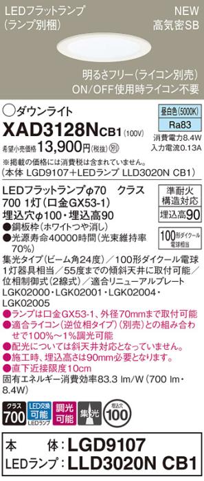 LEDダウンライト パナソニック XAD3128NCB1(本体:LGD9107+ランプ:LLD3020NCB1･･･