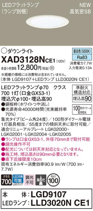 LEDダウンライト パナソニック XAD3128NCE1(本体:LGD9107+ランプ:LLD3020NCE1)昼白色 集光電気工事必要 Panasonic 商品画像1：日昭電気
