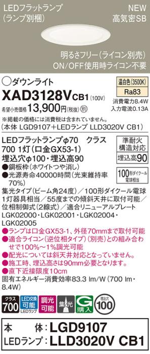 LEDダウンライト パナソニック XAD3128VCB1(本体:LGD9107+ランプ:LLD3020VCB1)温白色 集光(ライコン別売)電気工事必要 Panasonic 商品画像1：日昭電気