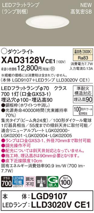 LEDダウンライト パナソニック XAD3128VCE1(本体:LGD9107+ランプ:LLD3020VCE1･･･