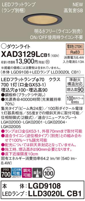 LEDダウンライト パナソニック XAD3129LCB1(本体:LGD9108+ランプ:LLD3020LCB1)電球色 集光(ライコン別売)電気工事必要 Panasonic 商品画像1：日昭電気