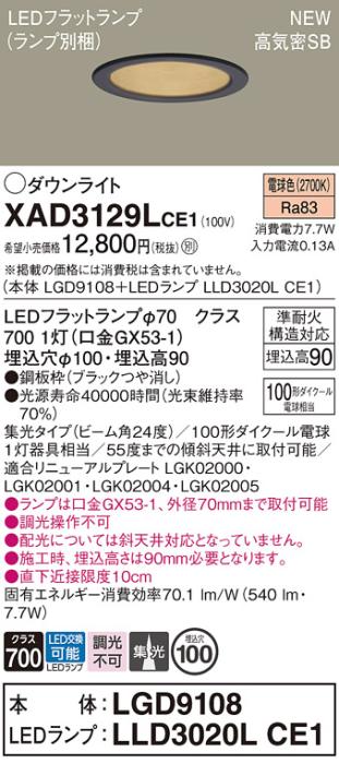 LEDダウンライト パナソニック XAD3129LCE1(本体:LGD9108+ランプ:LLD3020LCE1)電球色 集光 電気工事必要 Panasonic 商品画像1：日昭電気