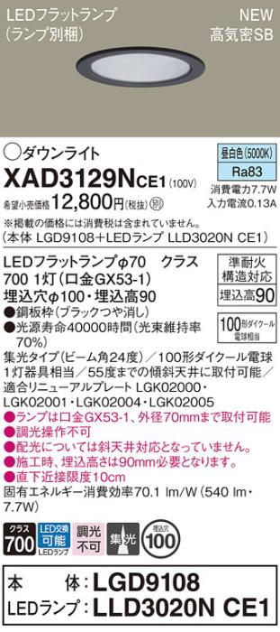 LEDダウンライト パナソニック XAD3129NCE1(本体:LGD9108+ランプ:LLD3020NCE1)昼白色 集光 電気工事必要 Panasonic 商品画像1：日昭電気