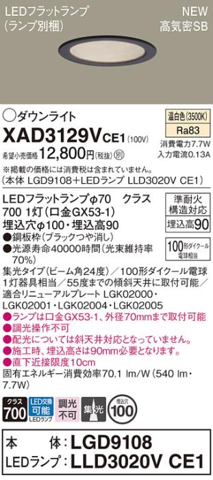 LEDダウンライト パナソニック XAD3129VCE1(本体:LGD9108+ランプ:LLD3020VCE1)温白色 集光 電気工事必要 Panasonic 商品画像1：日昭電気