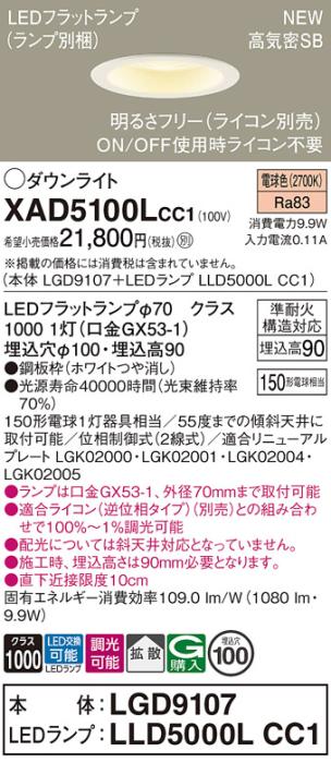 LEDダウンライト パナソニック XAD5100LCC1(本体:LGD9107+ランプ:LLD5000LCC1･･･