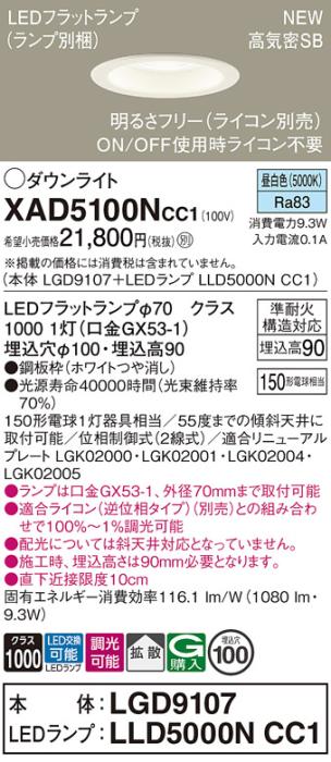 LEDダウンライト パナソニック XAD5100NCC1(本体:LGD9107+ランプ:LLD5000NCC1･･･