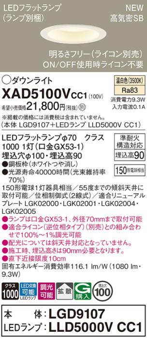 LEDダウンライト パナソニック XAD5100VCC1(本体:LGD9107+ランプ:LLD5000VCC1･･･