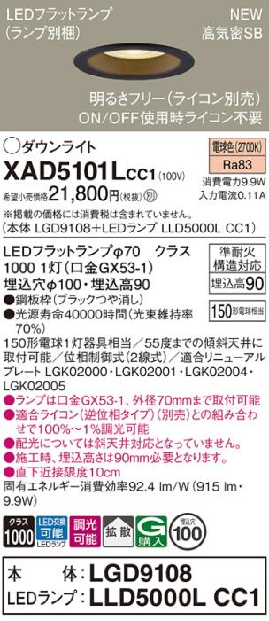 LEDダウンライト パナソニック XAD5101LCC1(本体:LGD9108+ランプ:LLD5000LCC1･･･