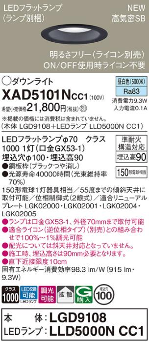 LEDダウンライト パナソニック XAD5101NCC1(本体:LGD9108+ランプ:LLD5000NCC1･･･