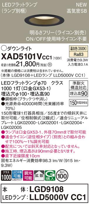 LEDダウンライト パナソニック XAD5101VCC1(本体:LGD9108+ランプ:LLD5000VCC1･･･