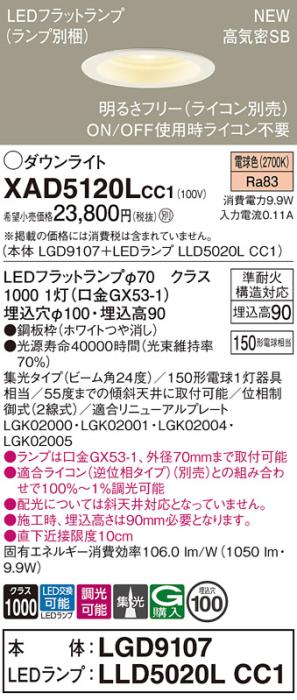 LEDダウンライト パナソニック XAD5120LCC1(本体:LGD9107+ランプ:LLD5020LCC1)電球色 集光(ライコン別売)電気工事必要 Panasonic 商品画像1：日昭電気