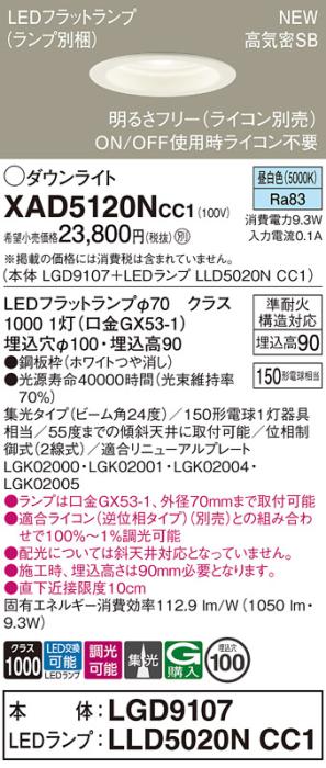LEDダウンライト パナソニック XAD5120NCC1(本体:LGD9107+ランプ:LLD5020NCC1)昼白色 集光(ライコン別売)電気工事必要 Panasonic 商品画像1：日昭電気