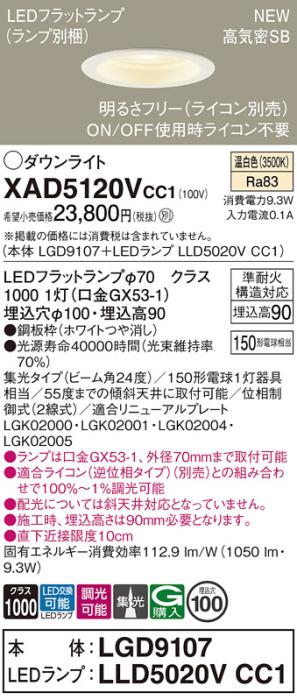 LEDダウンライト パナソニック XAD5120VCC1(本体:LGD9107+ランプ:LLD5020VCC1)温白色 集光(ライコン別売)電気工事必要 Panasonic 商品画像1：日昭電気