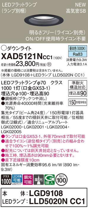 LEDダウンライト パナソニック XAD5121NCC1(本体:LGD9108+ランプ:LLD5020NCC1･･･