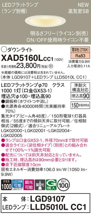 LEDダウンライト パナソニック XAD5160LCC1(本体:LGD9107+ランプ:LLD5010LCC1)電球色 集光(ライコン別売)電気工事必要 Panasonic 商品画像1：日昭電気