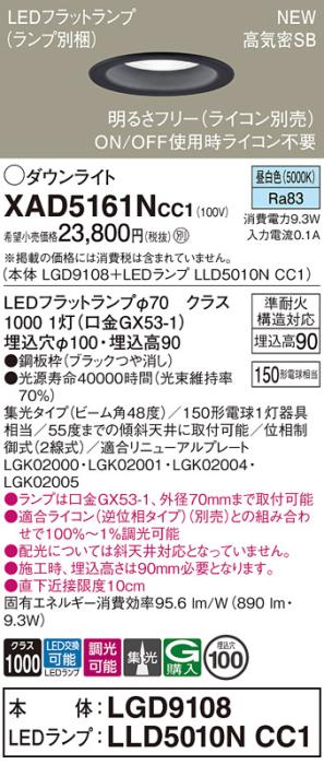 LEDダウンライト パナソニック XAD5161NCC1(本体:LGD9108+ランプ:LLD5010NCC1･･･