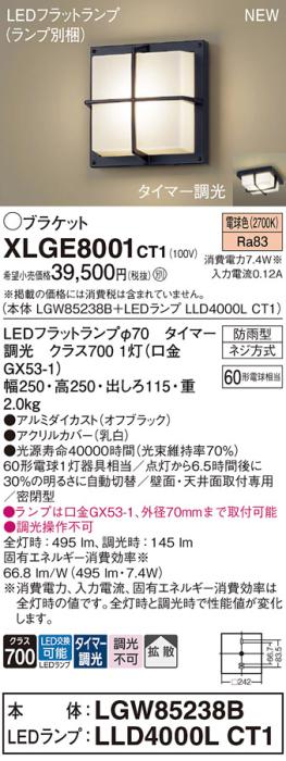 LEDブラケットライト パナソニック XLGE8001CT1(本体:LGW85238B+ランプ:LLD4000LCT1)電球色(タイマー調光)(防雨型)電気工事必要 Panasonic 商品画像1：日昭電気
