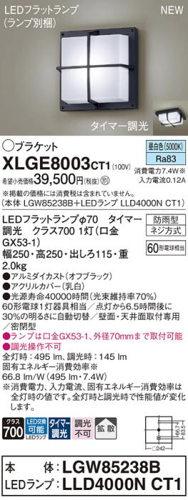 LEDブラケットライト パナソニック XLGE8003CT1(本体:LGW85238B+ランプ:LLD40･･･