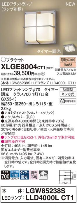 LEDブラケットライト パナソニック XLGE8004CT1(本体:LGW85238S+ランプ:LLD4000LCT1)電球色(タイマー調光)(防雨型)電気工事必要 Panasonic 商品画像1：日昭電気