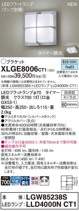 LEDブラケットライト パナソニック XLGE8006CT1(本体:LGW85238S+ランプ:LLD40･･･