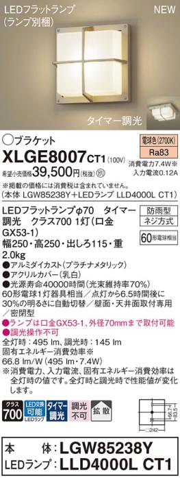 LEDブラケットライト パナソニック XLGE8007CT1(本体:LGW85238Y+ランプ:LLD40･･･