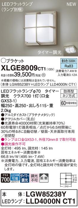 LEDブラケットライト パナソニック XLGE8009CT1(本体:LGW85238Y+ランプ:LLD40･･･